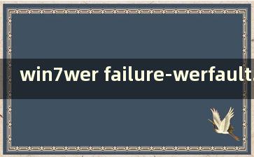 win7wer failure-werfault.exe应用程序错误（win10系统werfault.exe应用程序错误）